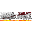 進撃の瞬叔 (attack on titan)