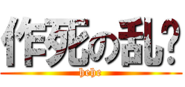 作死の乱码 (hehe)