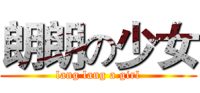 朗朗の少女 (lang lang a girl)