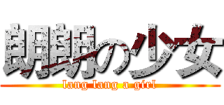 朗朗の少女 (lang lang a girl)