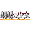 朗朗の少女 (lang lang a girl)