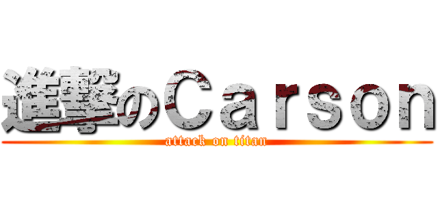 進撃のＣａｒｓｏｎ (attack on titan)