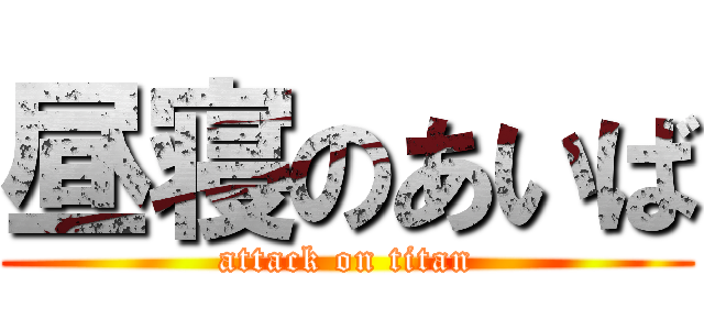 昼寝のあいば (attack on titan)