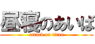 昼寝のあいば (attack on titan)