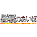 昼寝のあいば (attack on titan)