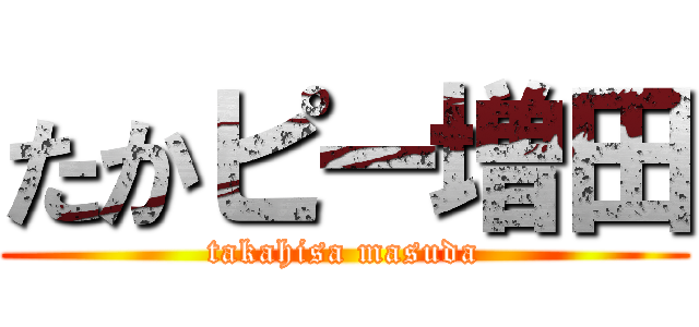たかピー増田 (takahisa masuda)