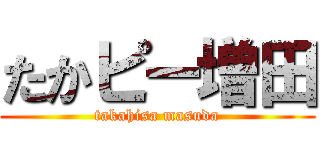 たかピー増田 (takahisa masuda)