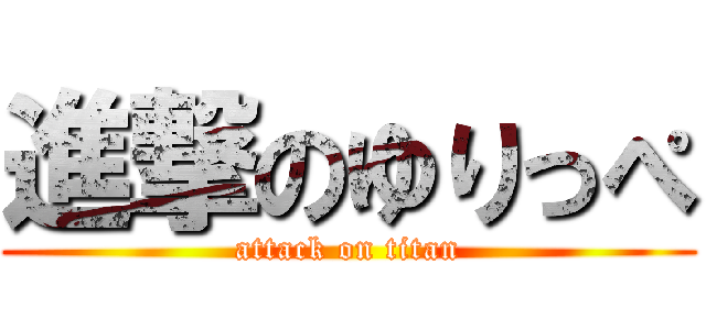 進撃のゆりっぺ (attack on titan)