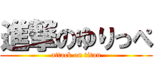 進撃のゆりっぺ (attack on titan)