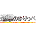 進撃のゆりっぺ (attack on titan)