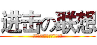进击の联想 (人类失去联想，世界将会怎样)