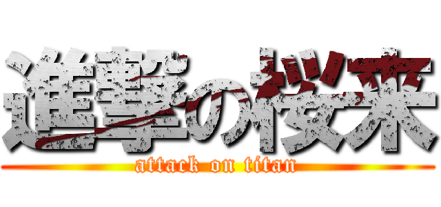 進撃の桜来 (attack on titan)