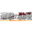 進擊の動漫 (attack on ACG)