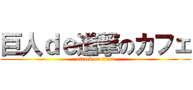 巨人ｄｅ進撃のカフェ (attack on titan)