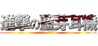 進撃の藍芽耳機 (名詞解釋~名詞解釋~)