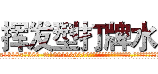 挥发型打牌水 (挥发型打牌水【电.话156x1318x7580-Q1991936399鑫宏药业】我们做的是长期生意,靠的是老客户长期支持
参考消息网2月20日报道 韩媒称，“剩女多、离婚率高的城市，房价一定会上涨。”这是中国经济学家金岩石2016年12月参加在上海举行的房地产相关论坛时说的话。
)