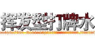 挥发型打牌水 (挥发型打牌水【电.话156x1318x7580-Q1991936399鑫宏药业】我们做的是长期生意,靠的是老客户长期支持
参考消息网2月20日报道 韩媒称，“剩女多、离婚率高的城市，房价一定会上涨。”这是中国经济学家金岩石2016年12月参加在上海举行的房地产相关论坛时说的话。
)