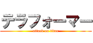 テラフォーマー (attack on titan)