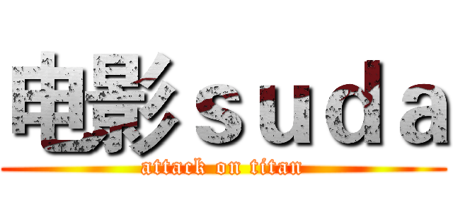 电影ｓｕｄａ (attack on titan)