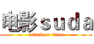 电影ｓｕｄａ (attack on titan)