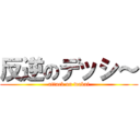 反逆のデッシ～ (attack on wakai)