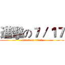 進擊の７／１７ (attack on 0717)