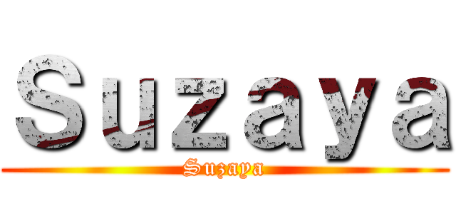 Ｓｕｚａｙａ (Suzaya)