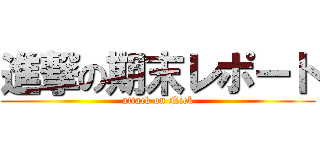 進撃の期末レポート (attack on Nick)