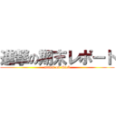 進撃の期末レポート (attack on Nick)