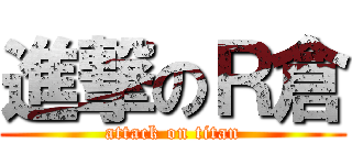 進撃のＲ倉 (attack on titan)