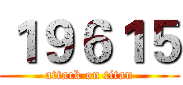 １９６１５ (attack on titan)