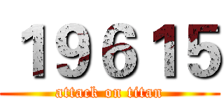 １９６１５ (attack on titan)