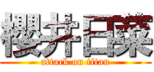 櫻井日菜 (attack on titan)