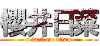 櫻井日菜 (attack on titan)