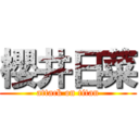 櫻井日菜 (attack on titan)