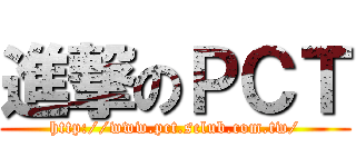 進撃のＰＣＴ (http://www.pct.sclub.com.tw/)