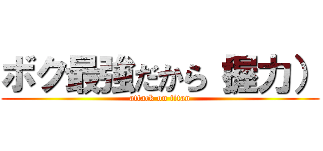 ボク最強だから（握力） (attack on titan)