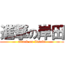 進撃の岸田 (attack on Itsuki)