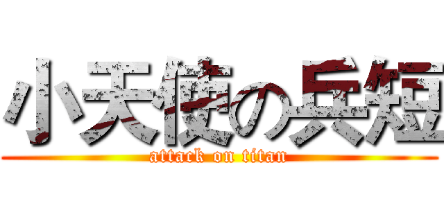 小天使の兵短 (attack on titan)