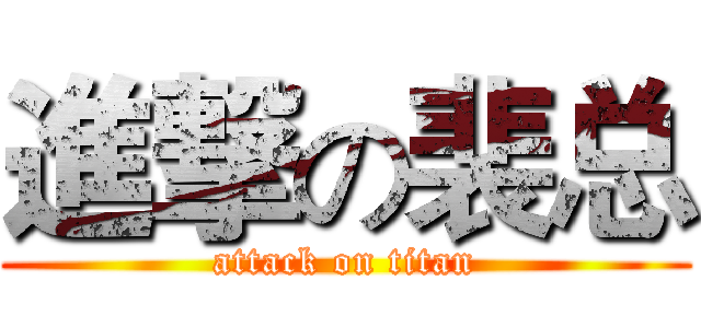進撃の裴总 (attack on titan)