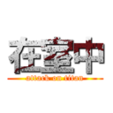 在室中 (attack on titan)