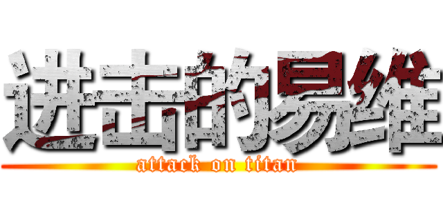 进击的易维 (attack on titan)
