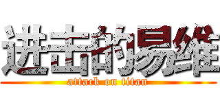 进击的易维 (attack on titan)