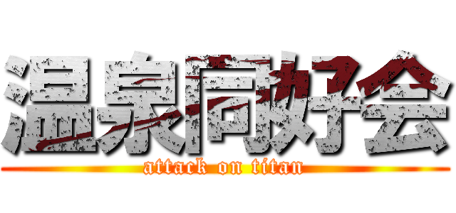温泉同好会 (attack on titan)