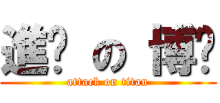 進擊 の 博崴 (attack on titan)