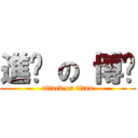 進擊 の 博崴 (attack on titan)