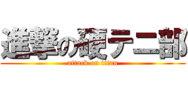 進撃の硬テニ部 (attack on titan)