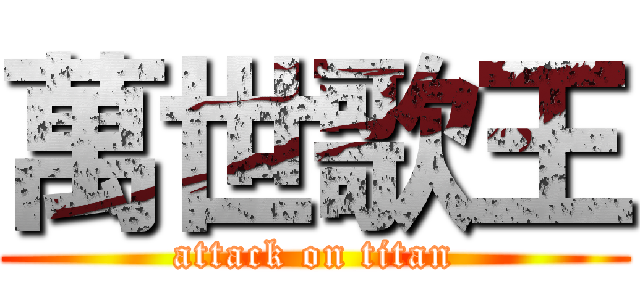 萬世歌王 (attack on titan)