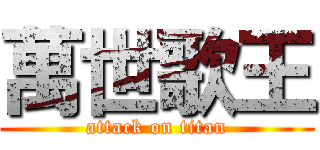 萬世歌王 (attack on titan)