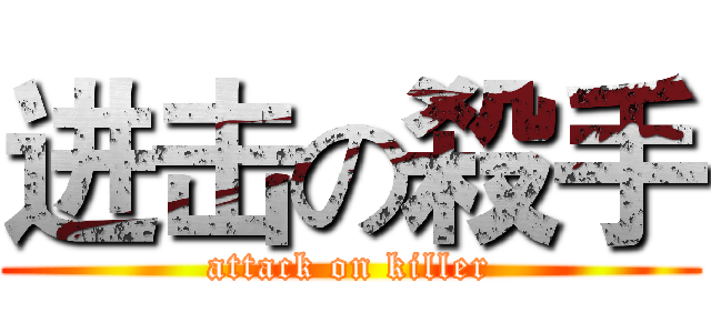 进击の殺手 (attack on killer)